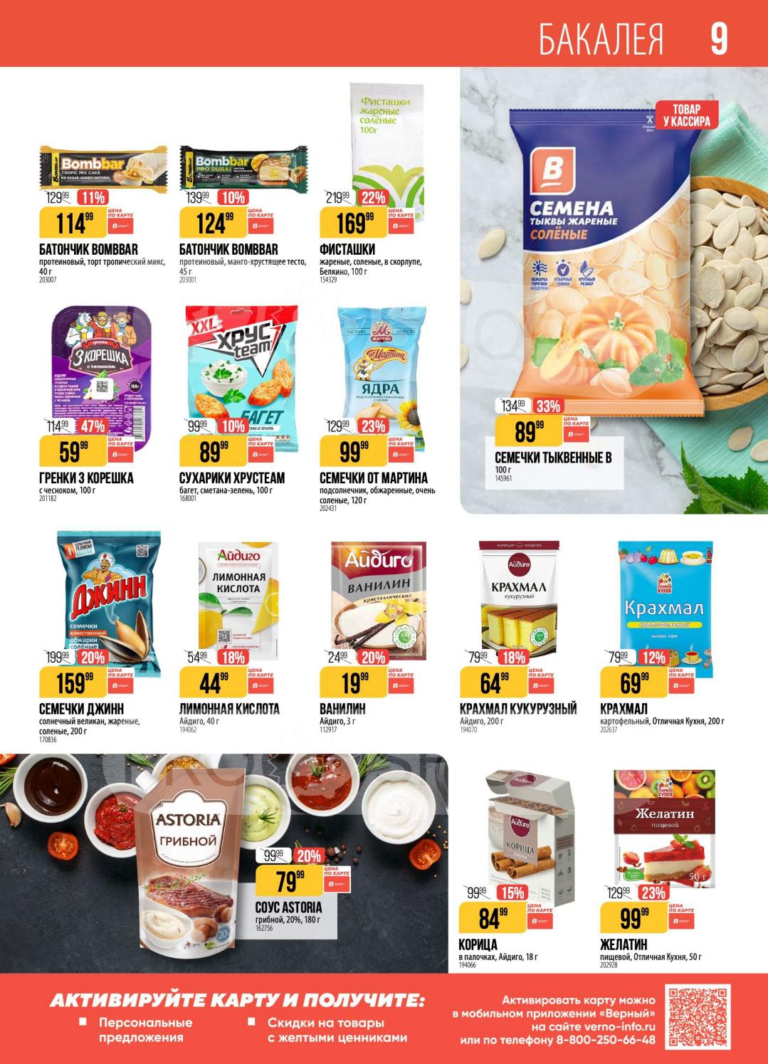 Цены недели на снеки